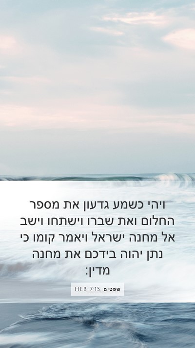 שפטים 7:15 HEB Bible Verse Image
