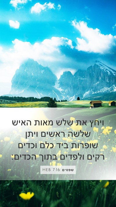 שפטים 7:16 HEB Bible Verse Image