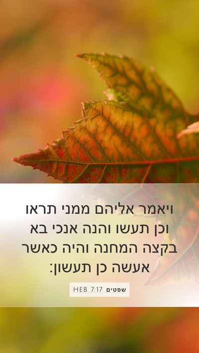 שפטים 7:17 HEB Bible Verse Image