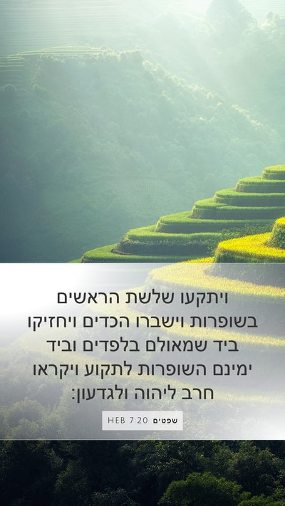 שפטים 7:20 HEB Bible Verse Image