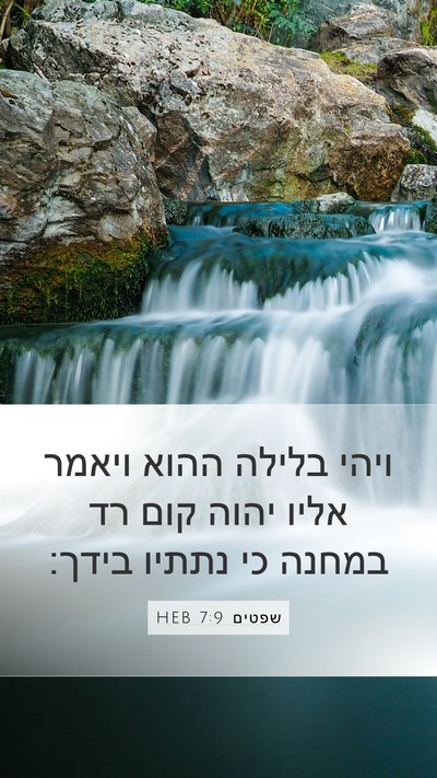 שפטים 7:9 HEB Mobile Phone Wallpaper - ויהי בלילה ההוא ויאמר אליו - Mobile Bible Verse Wallpaper