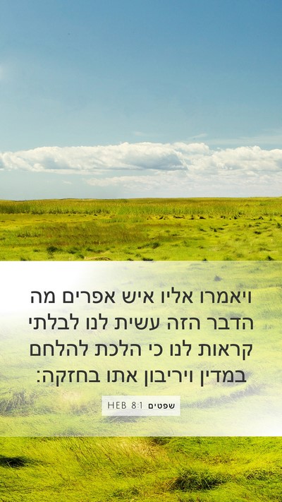 שפטים 8:1 HEB Bible Verse Image