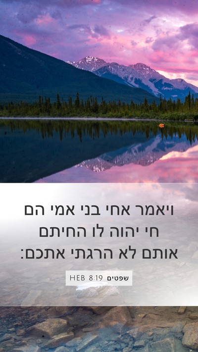 שפטים 8:19 HEB Mobile Phone Wallpaper - ויאמר אחי בני אמי הם חי - Mobile Bible Verse Wallpaper