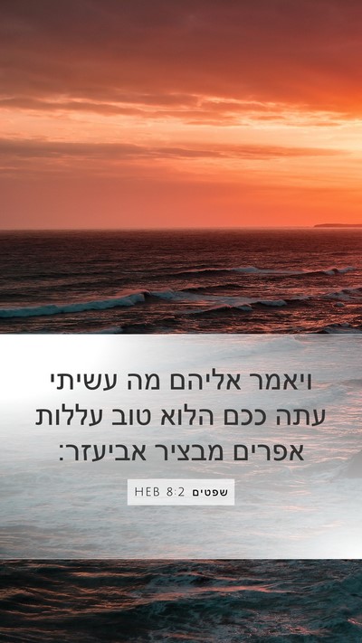 שפטים 8:2 HEB Bible Verse Image