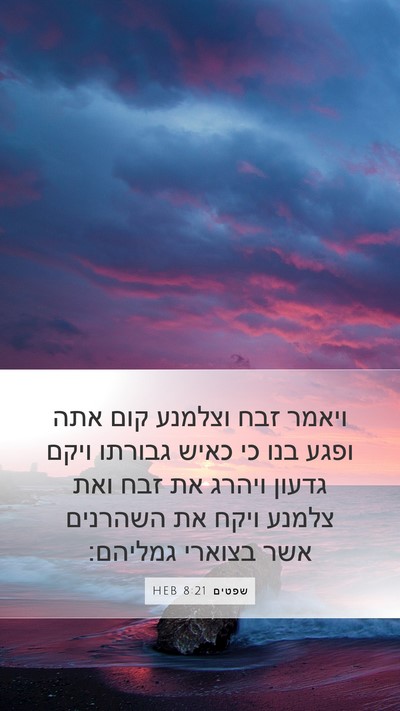שפטים 8:21 HEB Bible Verse Image