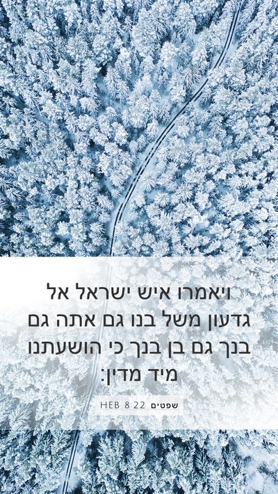 שפטים 8:22 HEB Bible Verse Image