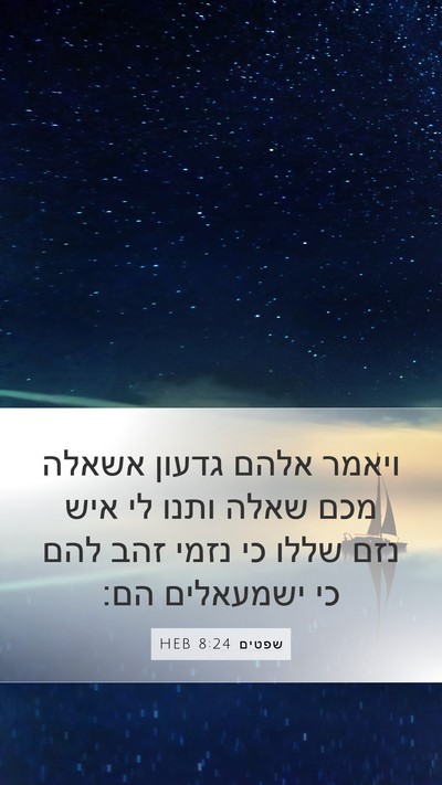 שפטים 8:24 HEB Mobile Phone Wallpaper - ויאמר אלהם גדעון אשאלה מכם - Mobile Bible Verse Wallpaper