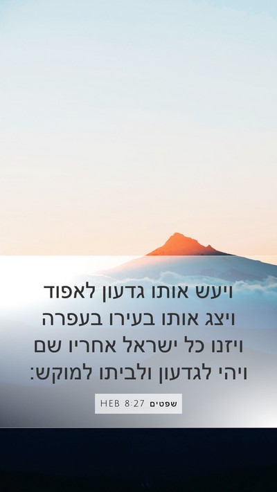 שפטים 8:27 HEB Bible Verse Image