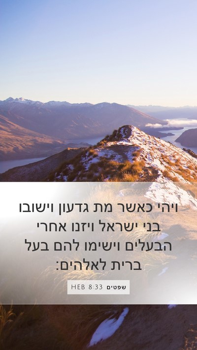 שפטים 8:33 HEB Bible Verse Image