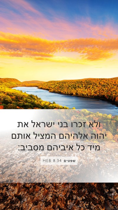 שפטים 8:34 HEB Bible Verse Image