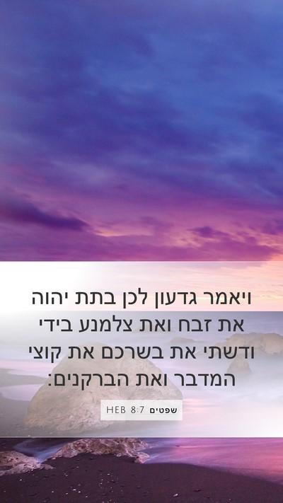 שפטים 8:7 HEB Bible Verse Image
