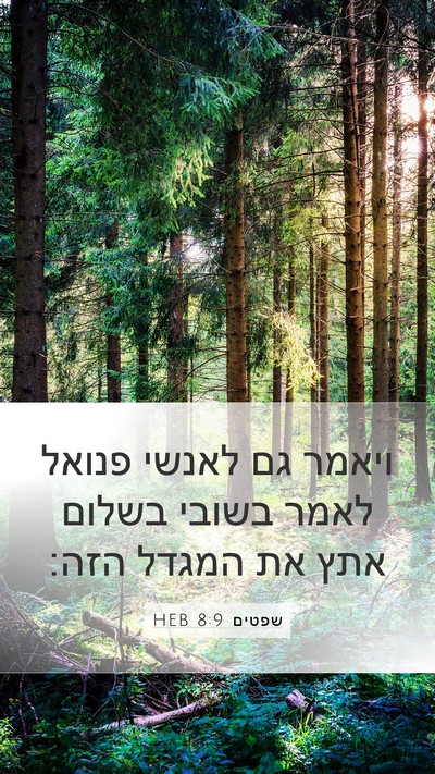 שפטים 8:9 HEB Mobile Phone Wallpaper - ויאמר גם לאנשי פנואל לאמר - Mobile Bible Verse Wallpaper