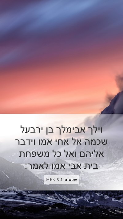 שפטים 9:1 HEB Bible Verse Image