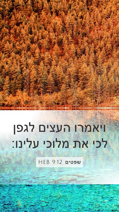 שפטים 9:12 HEB Mobile Phone Wallpaper - ויאמרו העצים לגפן לכי את - Mobile Bible Verse Wallpaper