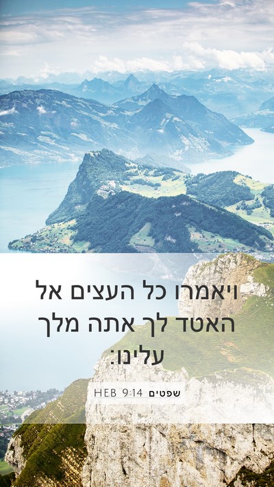 שפטים 9:14 HEB Bible Verse Image