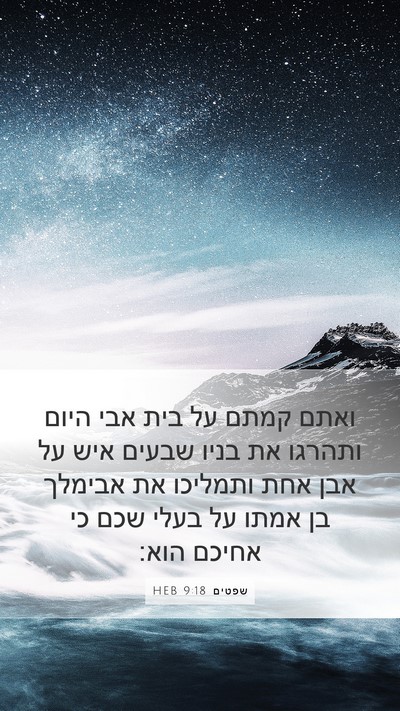 שפטים 9:18 HEB Mobile Phone Wallpaper - ואתם קמתם על בית אבי היום - Mobile Bible Verse Wallpaper