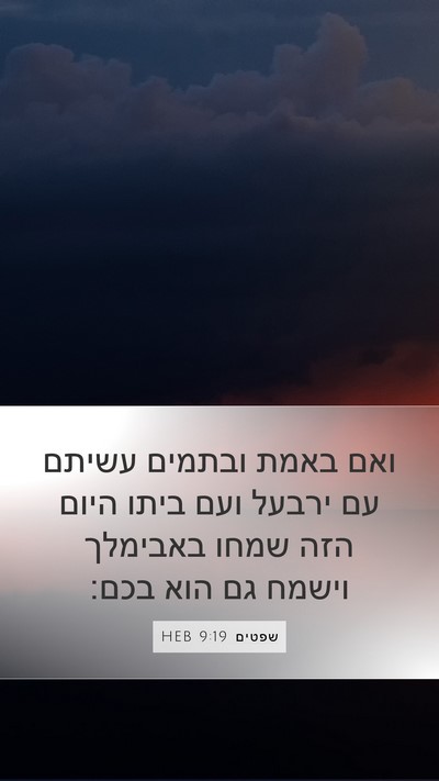 שפטים 9:19 HEB Mobile Phone Wallpaper - ואם באמת ובתמים עשיתם עם - Mobile Bible Verse Wallpaper