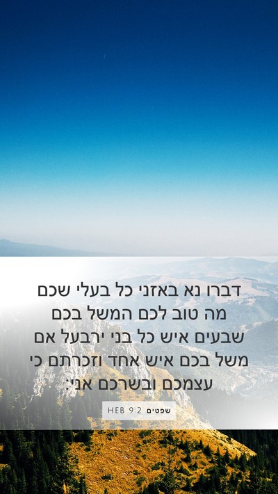 שפטים 9:2 HEB Bible Verse Image