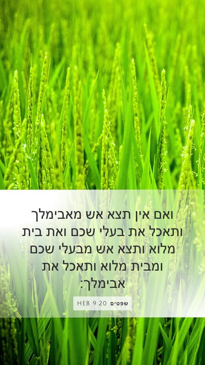 שפטים 9:20 HEB Bible Verse Image