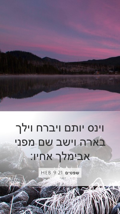 שפטים 9:21 HEB Bible Verse Image