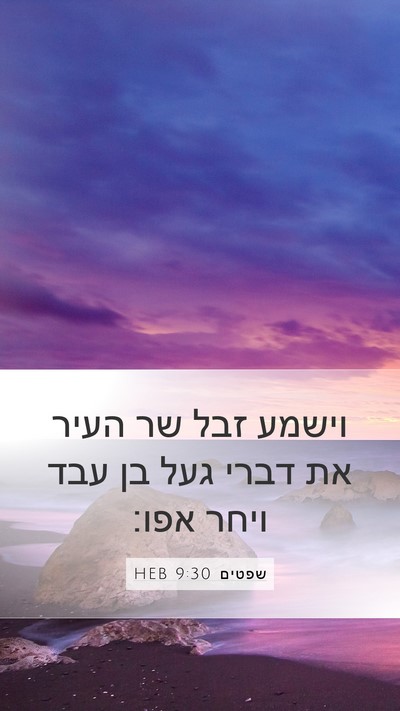 שפטים 9:30 HEB Bible Verse Image