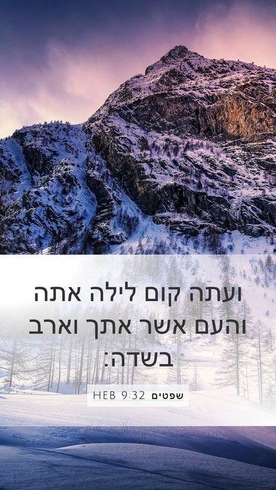 שפטים 9:32 HEB Mobile Phone Wallpaper - ועתה קום לילה אתה והעם אשר - Mobile Bible Verse Wallpaper