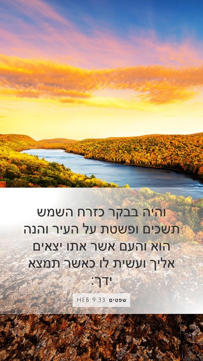 שפטים 9:33 HEB Mobile Phone Wallpaper - והיה בבקר כזרח השמש תשכים - Mobile Bible Verse Wallpaper