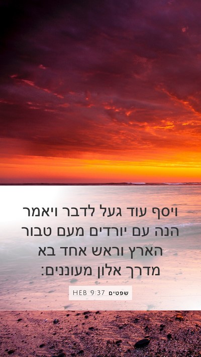 שפטים 9:37 HEB Mobile Phone Wallpaper - ויסף עוד געל לדבר ויאמר הנה - Mobile Bible Verse Wallpaper