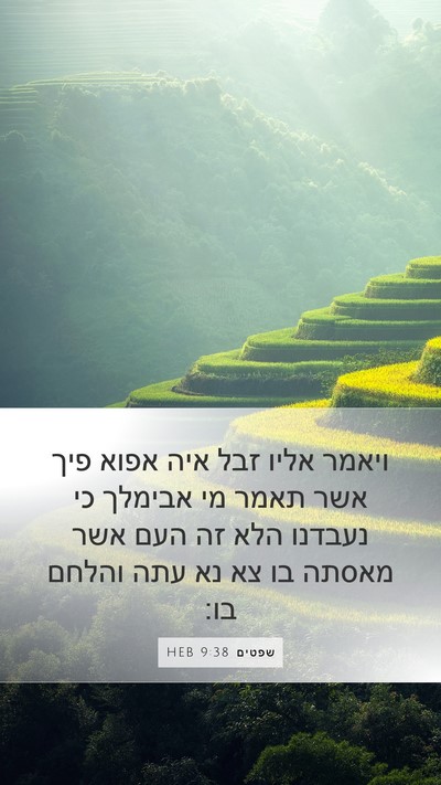 שפטים 9:38 HEB Bible Verse Image