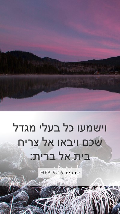 שפטים 9:46 HEB Bible Verse Image