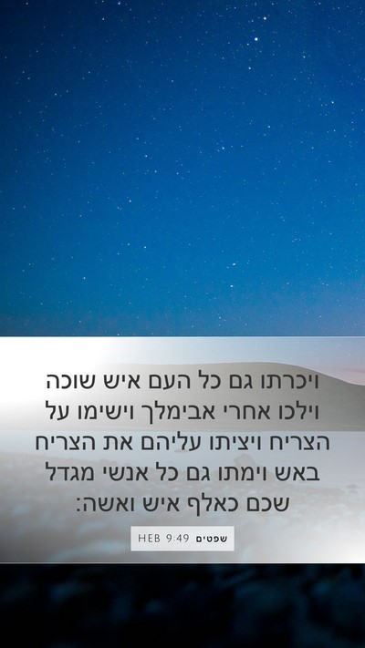 שפטים 9:49 HEB Mobile Phone Wallpaper - ויכרתו גם כל העם איש שוכה - Mobile Bible Verse Wallpaper