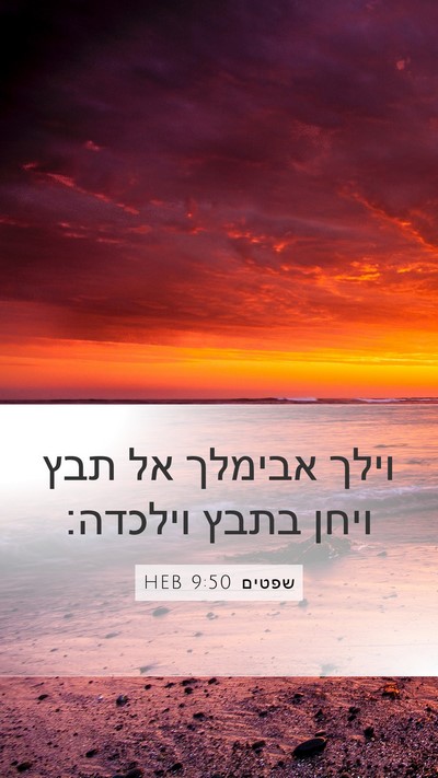 שפטים 9:50 HEB Mobile Phone Wallpaper - וילך אבימלך אל תבץ ויחן - Mobile Bible Verse Wallpaper