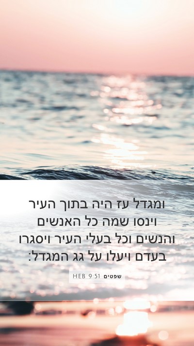 שפטים 9:51 HEB Mobile Phone Wallpaper - ומגדל עז היה בתוך העיר - Mobile Bible Verse Wallpaper