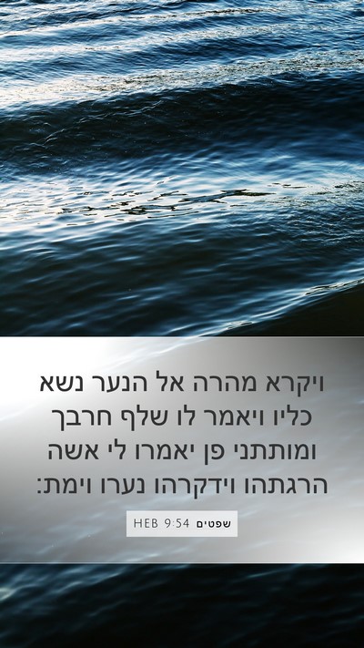 שפטים 9:54 HEB Mobile Phone Wallpaper - ויקרא מהרה אל הנער נשא כליו - Mobile Bible Verse Wallpaper
