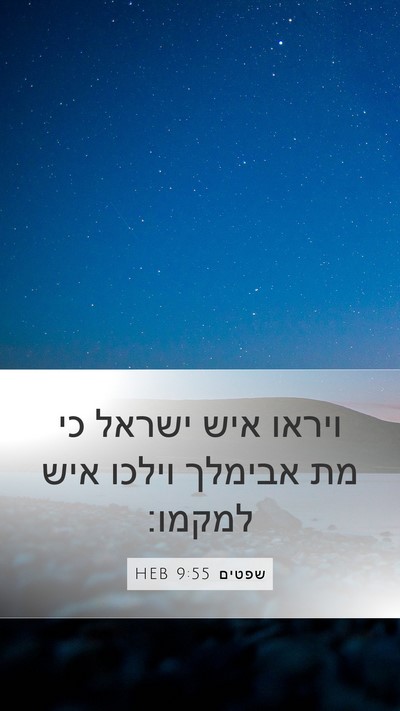 שפטים 9:55 HEB Mobile Phone Wallpaper - ויראו איש ישראל כי מת - Mobile Bible Verse Wallpaper