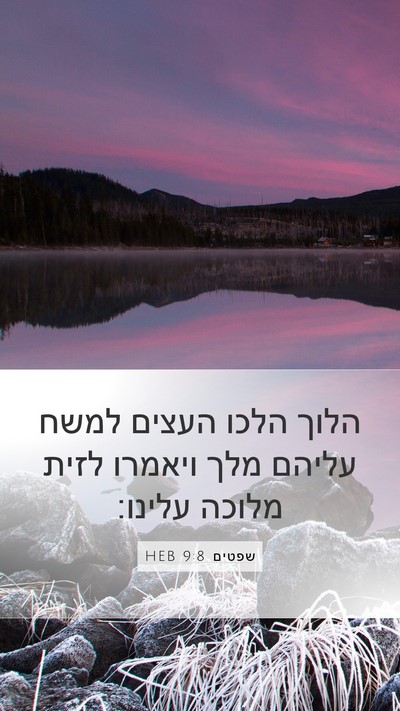 שפטים 9:8 HEB Bible Verse Image