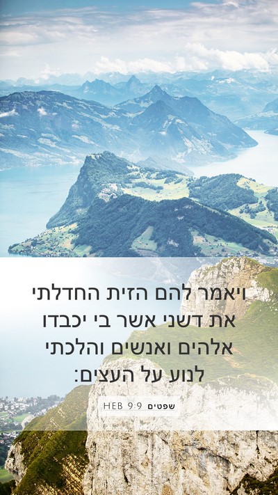 שפטים 9:9 HEB Bible Verse Image