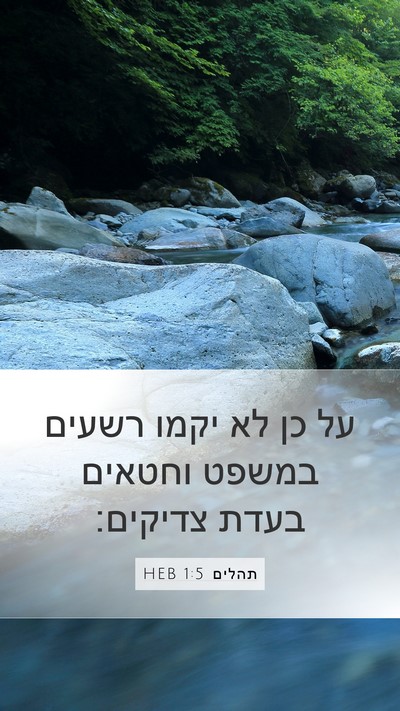 תהלים 1:5 HEB Mobile Phone Wallpaper - על כן לא יקמו רשעים במשפט - Mobile Bible Verse Wallpaper