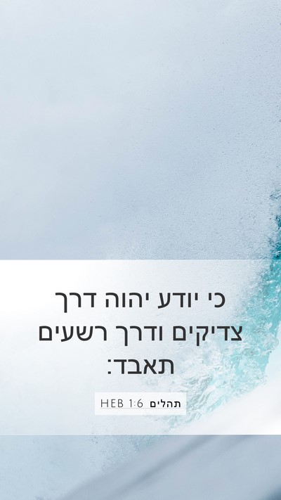 תהלים 1:6 HEB Bible Verse Image