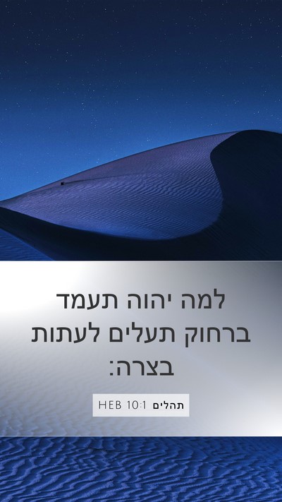 תהלים 10:1 HEB Bible Verse Image