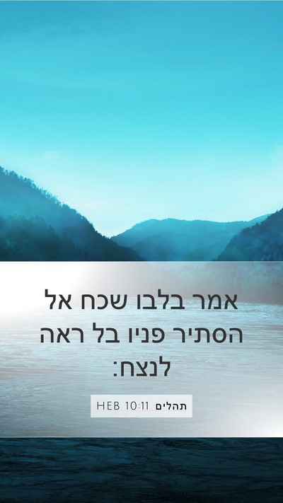 תהלים 10:11 HEB Bible Verse Image