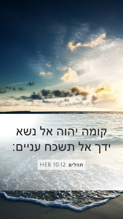 תהלים 10:12 HEB Bible Verse Image