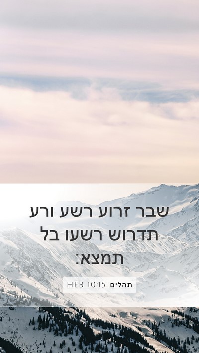 תהלים 10:15 HEB Bible Verse Image