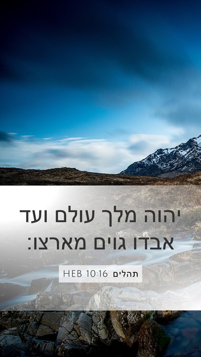 תהלים 10:16 HEB Bible Verse Image