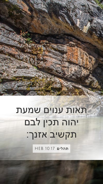 תהלים 10:17 HEB Bible Verse Image
