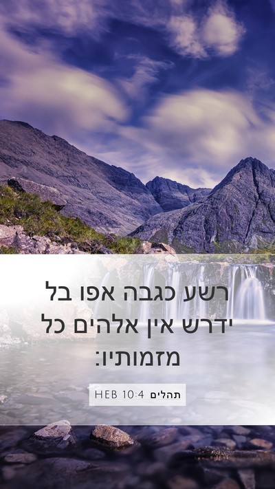 תהלים 10:4 HEB Bible Verse Image