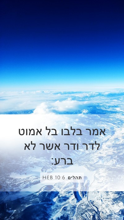 תהלים 10:6 HEB Bible Verse Image