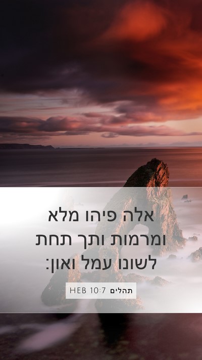 תהלים 10:7 HEB Mobile Phone Wallpaper - אלה פיהו מלא ומרמות ותך תחת - Mobile Bible Verse Wallpaper