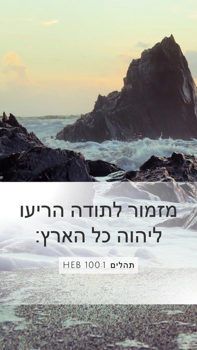 תהלים 100:1 HEB Mobile Phone Wallpaper - מזמור לתודה הריעו ליהוה כל - Mobile Bible Verse Wallpaper