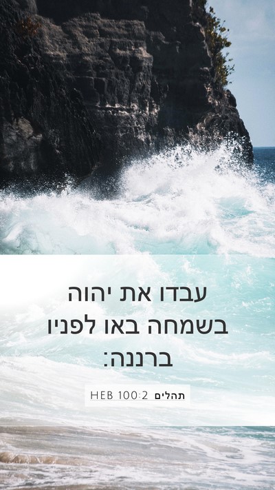 תהלים 100:2 HEB Mobile Phone Wallpaper - עבדו את יהוה בשמחה באו - Mobile Bible Verse Wallpaper